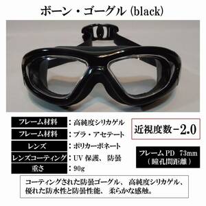 【度付き 近視度数 -2.0】ボーン・ゴーグル(black) ポリカーボネート レーシング 水泳 防曇 サバイバル バイク 送料込み 