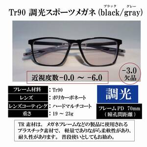 【度付き 近視度数 -0.0 ～ -6.0】Tr90 調光スポーツメガネ(black/gray) ハードマルチコート 超軽量 弾力性 耐久性 滑り止め 送料込み