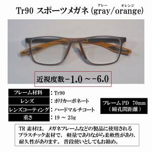 【度付き 近視度数 -1.0 ～ -6.0】Tr90 スポーツメガネ(gray orange) ハードマルチコート 超軽量 弾力性 耐久性 滑り止め 送料込み 