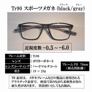 【度付き 近視度数 -0.5～-6.0】Tr90 スポーツメガネ(black/gray) ハードマルチコート 超軽量 弾力性 耐久性 滑り止め 送料込み 