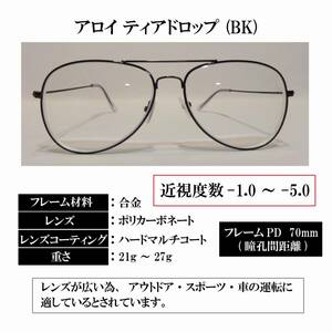 【度付き 近視度数 -1.0～-5.0】【アロイ ティアドロップ (BK)】 ハードマルチコート 軽量 広い アウトドア 車の運転 送料込み