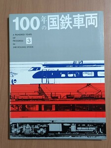 100年の国鉄車両 ３ 編集：日本国有鉄道　発行：交友社