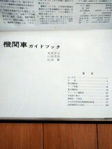 機関車ガイドブック 誠文堂新光社 昭和36年6月30日 第5版発行 鉄道資料_画像2