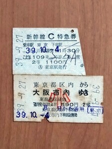 新幹線C特急券 乗車駅東京 こだま109号 および東京都区内から大阪市内ゆき乗車券　いずれも子供用【昭和39年10月乗車】 国鉄 東京駅発行