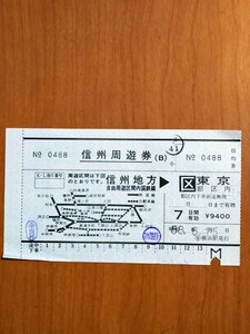 信州周遊券(B)【昭和58年6月】 国鉄 横浜駅発行