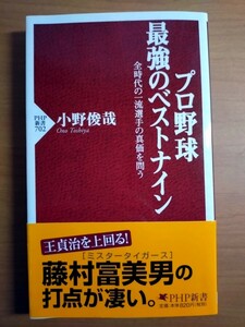 プロ野球 最強のベストナイン 全時代の一流選手の真価を問う PHP新書 小野俊哉著 2010年10月第1刷発行