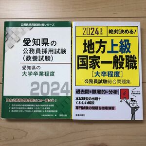 愛知県　公務員採用試験　問題集