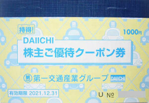 第一交通産業　株主優待券　タクシークーポン券1000円分　グループ企業の割引券　有効期限2024年6月30日まで　 2冊　