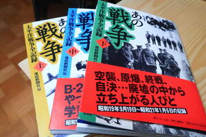 あの戦争　太平洋戦争全記録　上・中・下3冊セット　産経新聞社編　新聞記事　関係者・当事者の日記