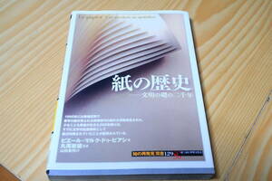 紙の歴史　文明の礎の二千年史　知の再発見双書129　絵で読む世界文化史