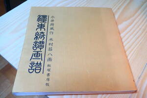 東綺譚　墨東綺譚画譜　永井荷風作　木村荘八画　飯塚書房板　東京朝日新聞連載版　吉行淳之介の解説付き　