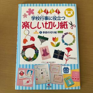 学校行事に役立つ楽しい切り紙　１ （学校行事に役だつ楽しい切り紙　　　１） 寺西恵里子／デザイン