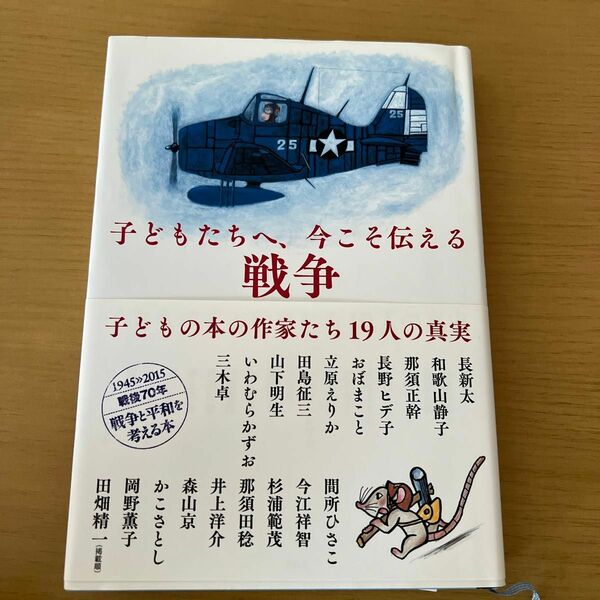 子どもたちへ、今こそ伝える戦争　子どもの本の作家たち１９人の真実