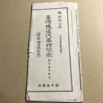 大正15年5月改正　臺灣　台湾　鉄道汽車時間表（附　賃金並哩程表）　　鉄道部公認　_画像1