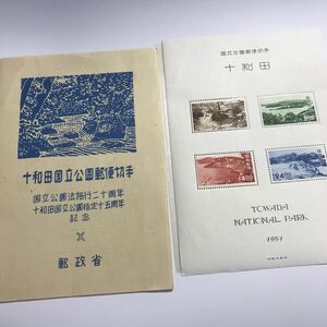 十和田国立公園郵便切手　Ⅹ　国立公園法施行20周年/十和田国立公園指定15周年　郵政省