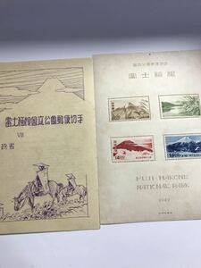 富士箱根国立公園郵便切手　Ⅷ　1949年　昭和24年　タトウ付き　小型シート