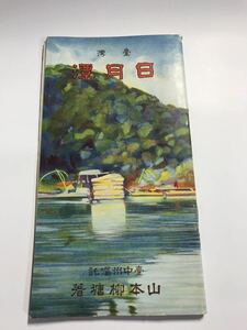 　1928年　昭和3年10月発行　臺灣　台湾　日月潭 リーユエタン　山本柳塘著　観光案内？　日月潭についてのガイドブック？　