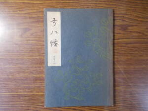 【お能 謡本】1050 梅若流 弓八幡 昭和31年 能楽書林