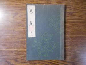 【お能 謡本】1056 梅若流 芭蕉 昭和25年 能楽書林