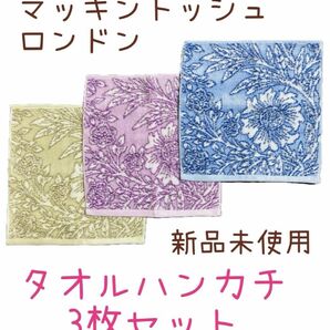 マッキントッシュロンドン　タオルハンカチ　3枚セット