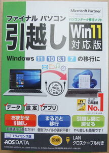 ★☆即決!即納！☆★AOS　DATA「ファイナルパソコン引越し Win11対応版」【パッケージ版】パソコンデータ、アプリ移行ソフト ★☆