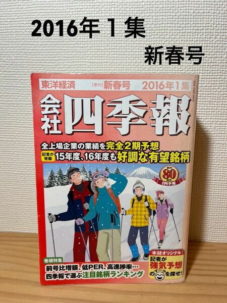 会社　四季報　2016 新春号