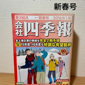 会社　四季報　2016 新春号