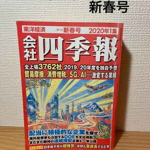 会社　四季報　2020 1集