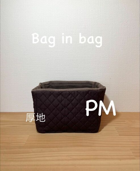 ハンドメイド　オーガナイザー　pm ブラウン