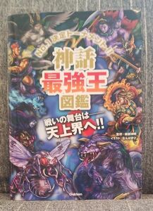 神話最強王図鑑　Ｎｏ．１決定トーナメント！！　トーナメント型式のバトル図鑑 健部伸明／監修　なんばきび／イラスト