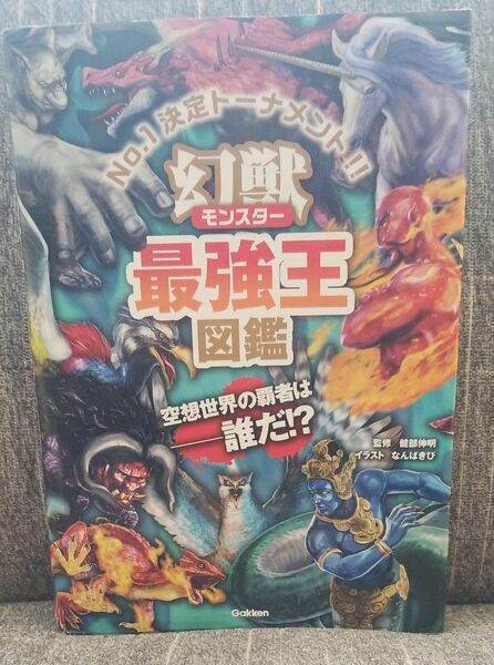 幻獣（モンスター）最強王図鑑　Ｎｏ．１決定トーナメント！！ 健部伸明／監修　なんばきび／イラスト