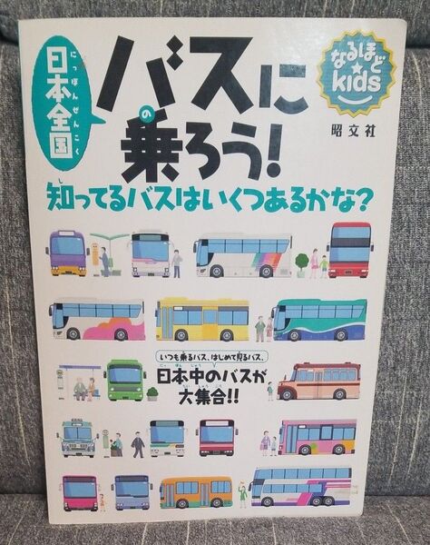 日本全国バスに乗ろう! 知ってるバスはいくつあるかな? なるほどkids/昭文社