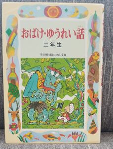 おばけ・ゆうれい話　２年生 （学年別／新おはなし文庫　２年８） （改訂版） 西本鶏介／編著