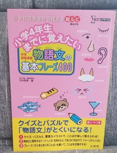 小学４年生までに覚えたい物語文の基本フレーズ４００　中学受験準備 （シグマベスト） 竹中秀幸／著