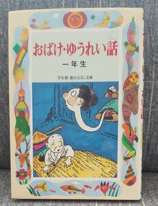 おばけ・ゆうれい話　１年生 （学年別／新おはなし文庫　１年８） 西本鶏介／編著