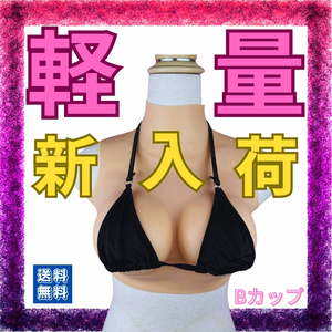 【軽量版】未使用　シリコン　Bカップ 偽乳 女装 コスプレ 変身　シリコンバスト 変装用 オッパイ 　リアル乳　乳　谷間