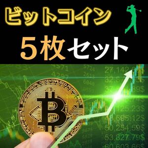 【愛用者続出】 ビットコイン　ゴルフマーカー　レプリカコイン　仮想通貨　ゴルフ　メダル　インテリア　限定アイテム　レア　5枚