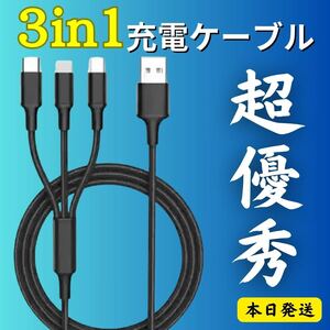 【本日発送】 充電ケーブル　3in1ケーブル ブラック 急速充電 Lightning Type-C microUSB ライトニング 充電 USBケーブル　TypeC iPhone 