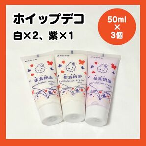 ホイップデコ デコホイップ 3個セット 白 紫 50ml 粘土ホイップ