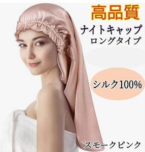 ナイトキャップ シルク100% ロング フリーサイズ ピンク 美髪 ヘアケア