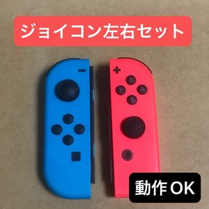 ニンテンドースイッチ　ジョイコン左右（マイナス側プラス側）ネオンブルー＆ネオンレッド　純正品 Joy-Con LR 2個セット