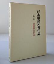 戸木田嘉久著作集：第3巻 (労働運動と国民生活) 労働旬報社_画像1