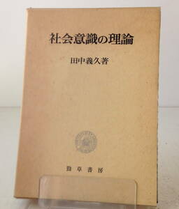 社会意識の理論／田中義久 著