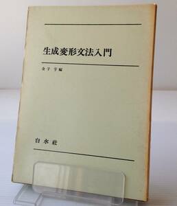 生成変形文法入門　金子亨 編　白水社