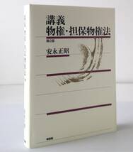 講義物権・担保物権法 第2版 　安永正昭 著、有斐閣_画像1