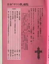 日本「キリスト教」総覧 ＜別冊歴史読本 事典シリーズ 26＞ 新人物往来社_画像6