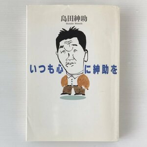 いつも心に紳助を 島田紳助 著 毎日新聞社