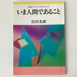 いま人間であること ＜岩波ブックレット no.312＞ 宮田光雄 著 岩波書店