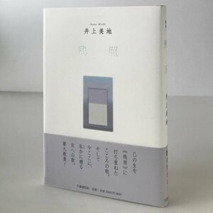 残照 : 歌集 井上美地著 不識書院