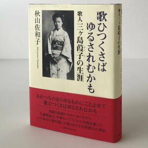 歌ひつくさばゆるされむかも : 歌人三ヶ島葭子の生涯 秋山佐和子 著 ティビーエス・ブリタニカ